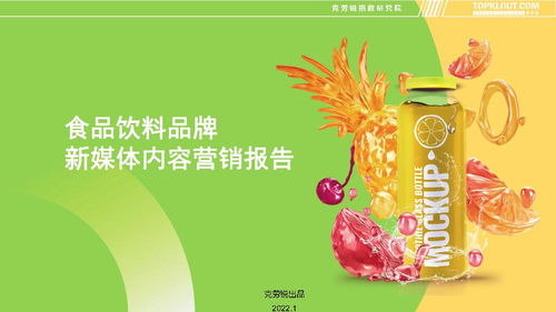 2022食品飲料品牌新媒體內(nèi)容營(yíng)銷趨勢(shì)與銷售增長(zhǎng)策略
